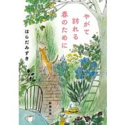 やがて訪れる春のために（新潮文庫）（新潮社） [電子書籍]
