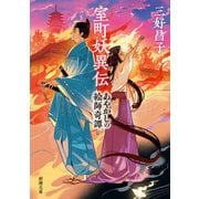 室町妖異伝―あやかしの絵師奇譚―（新潮文庫）（新潮社） [電子書籍]