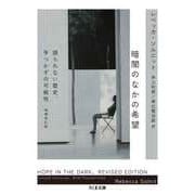 暗闇のなかの希望 ──語られない歴史、手つかずの可能性（筑摩書房） [電子書籍]