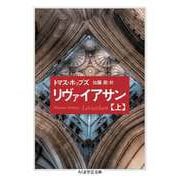 リヴァイアサン（上）（筑摩書房） [電子書籍]
