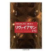リヴァイアサン（下）（筑摩書房） [電子書籍]