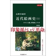 カラー版 近代絵画史 増補版（上） ロマン主義、印象派、ゴッホ（中央公論新社） [電子書籍]