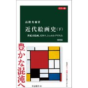 カラー版 近代絵画史 増補版（下） 世紀末絵画、ピカソ、シュルレアリスム（中央公論新社） [電子書籍]