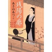 闇医者おゑん秘録帖 残陽の廓（中央公論新社） [電子書籍]