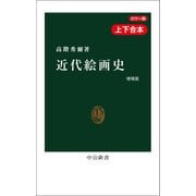 カラー版 近代絵画史 増補版（合本）（中央公論新社） [電子書籍]