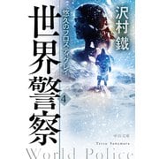 世界警察4 悠久のフロスティグレイ（中央公論新社） [電子書籍]