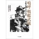 嗚呼 戦艦武蔵 軍艦武蔵会会員の実録（中央公論新社） [電子書籍]