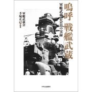 嗚呼 戦艦武蔵 軍艦武蔵会会員の実録（中央公論新社） [電子書籍]