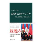 経済大陸アフリカ 資源、食糧問題から開発政策まで（中央公論新社） [電子書籍]