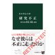 研究不正 科学者の捏造、改竄、盗用（中央公論新社） [電子書籍]