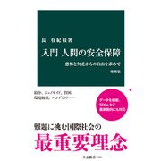 入門 人間の安全保障 増補版 恐怖と欠乏からの自由を求めて（中央公論新社） [電子書籍]