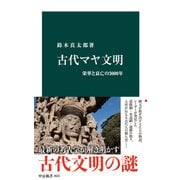 古代マヤ文明 栄華と衰亡の3000年（中央公論新社） [電子書籍]