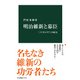 明治維新と幕臣 「ノンキャリア」の底力（中央公論新社） [電子書籍]