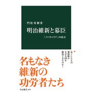 明治維新と幕臣 「ノンキャリア」の底力（中央公論新社） [電子書籍]