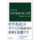 中学英語「再」入門 日本語と比べて学ぶ14講（中央公論新社） [電子書籍]