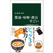 醤油・味噌・酢はすごい 三大発酵調味料と日本人（中央公論新社） [電子書籍]