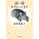 迷い猫あずかってます（中央公論新社） [電子書籍]