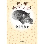 迷い猫あずかってます（中央公論新社） [電子書籍]