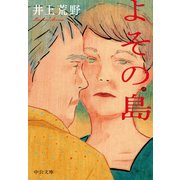 よその島（中央公論新社） [電子書籍]