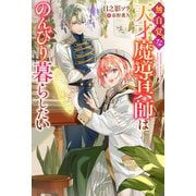 無自覚な天才魔導具師はのんびり暮らしたい 【電子書籍限定特典SS付き】（双葉社） [電子書籍]