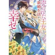 売られた王女なのに新婚生活が幸せです（双葉社） [電子書籍]