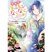 異世界でもふもふなでなでするためにがんばってます。（コミック） ： 11（双葉社） [電子書籍]