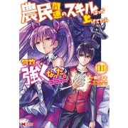 農民関連のスキルばっか上げてたら何故か強くなった。（コミック） ： 10（双葉社） [電子書籍]
