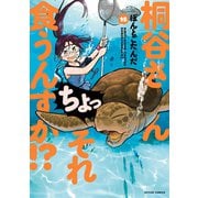 桐谷さん ちょっそれ食うんすか！？ ： 15（双葉社） [電子書籍]