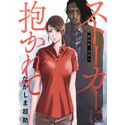 ストーカーに抱かれて 分冊版 ： 16（双葉社） [電子書籍]