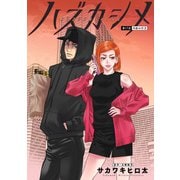 ハズカシメ 分冊版 ： 17（双葉社） [電子書籍]