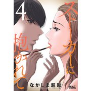 ストーカーに抱かれて ： 4（双葉社） [電子書籍]