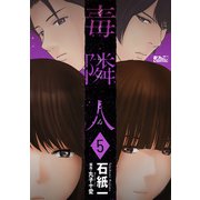 毒隣人（どくりんじん） ： 5（双葉社） [電子書籍]