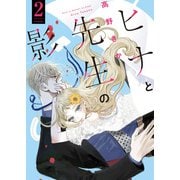 ヒナと先生の影 ： 2（双葉社） [電子書籍]