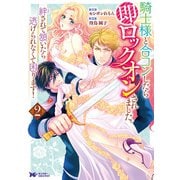 騎士様と合コンしたら即ロックオンされました。絆されて頷いたら逃げられなくて困ります！（コミック） ： 2（双葉社） [電子書籍]