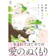 神庭のお荷物ちゃん 【電子コミック限定特典付き】（双葉社） [電子書籍]