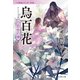 烏百花 白百合の章 八咫烏シリーズ外伝2（文藝春秋） [電子書籍]