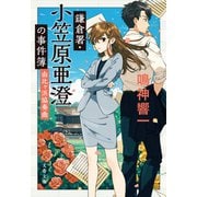 鎌倉署・小笠原亜澄の事件簿 由比ヶ浜協奏曲（文藝春秋） [電子書籍]