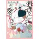 料理なんて愛なんて（文藝春秋） [電子書籍]