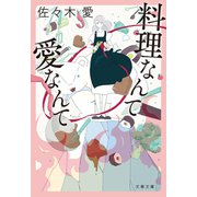 料理なんて愛なんて（文藝春秋） [電子書籍]