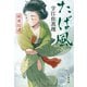 蝦夷拾遺 たば風（文藝春秋） [電子書籍]