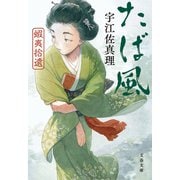 蝦夷拾遺 たば風（文藝春秋） [電子書籍]