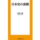 日本史の裏側（扶桑社） [電子書籍]
