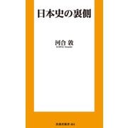 日本史の裏側（扶桑社） [電子書籍]