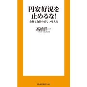 円安好況を止めるな！ 金利と為替の正しい考え方（扶桑社） [電子書籍]