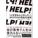 HELP！ 「人生をなんとかしたい」あなたのための現実的な提案（河出書房新社） [電子書籍]
