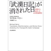 「武漢日記」が消された日（河出書房新社） [電子書籍]