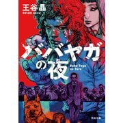 ババヤガの夜（河出書房新社） [電子書籍]