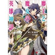 魔王と魔女の英雄神話（講談社） [電子書籍]