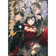 異世界で生き抜くためのブラッドスキル（講談社） [電子書籍]