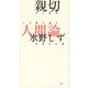 親切人間論（講談社） [電子書籍]